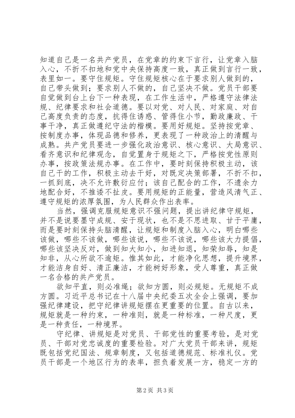 “两学一做”讲规矩，守纪律学习心得体会_第2页