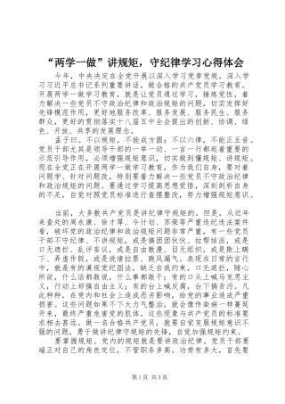 “两学一做”讲规矩，守纪律学习心得体会