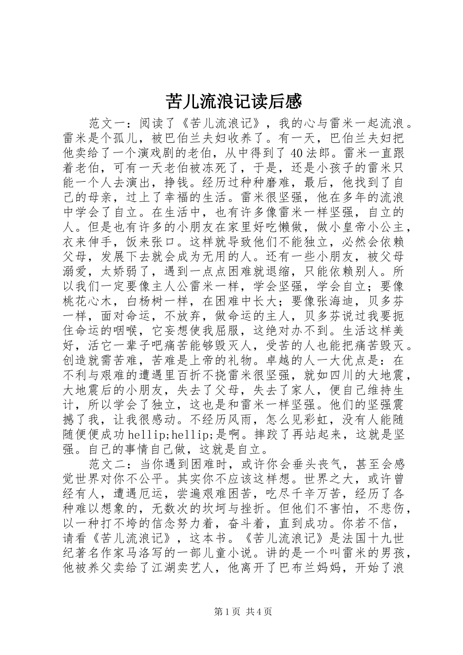 苦儿流浪记读后感_第1页