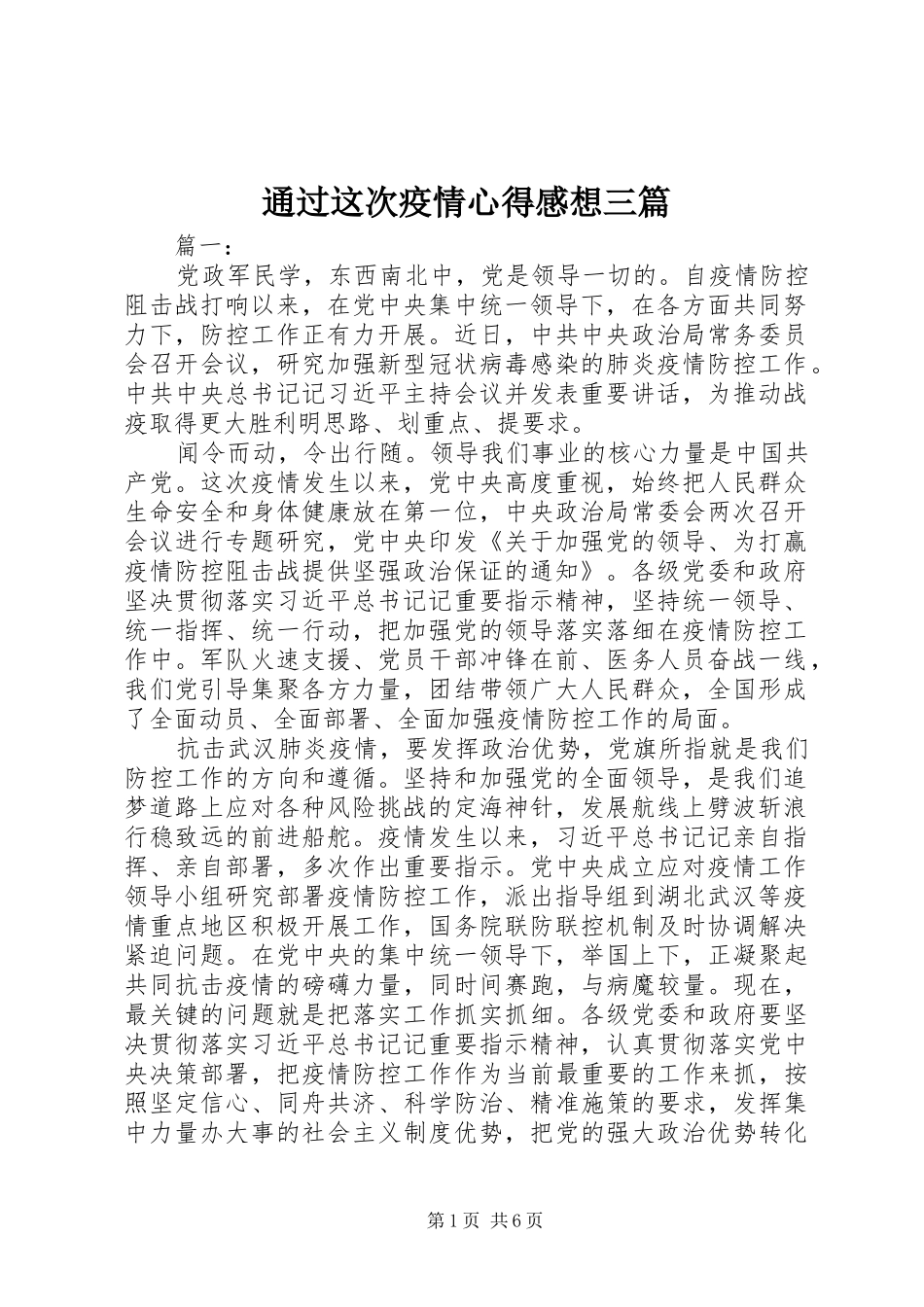 通过这次疫情心得感想三篇_第1页
