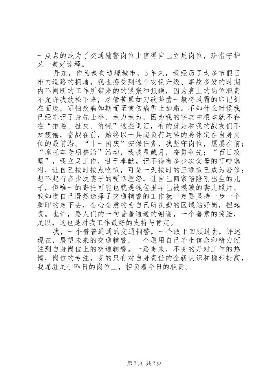 优秀交通辅警工作心得体会_第2页
