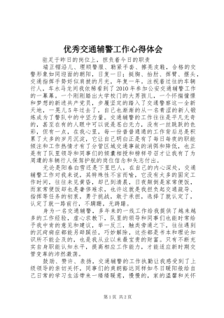 优秀交通辅警工作心得体会