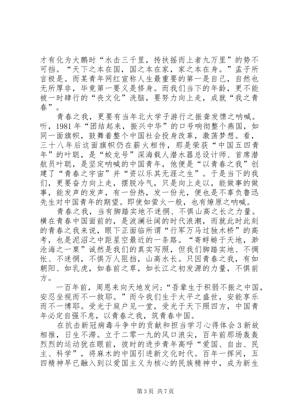在抗击新冠病毒斗争中的贡献和担当学习心得体会多篇_第3页