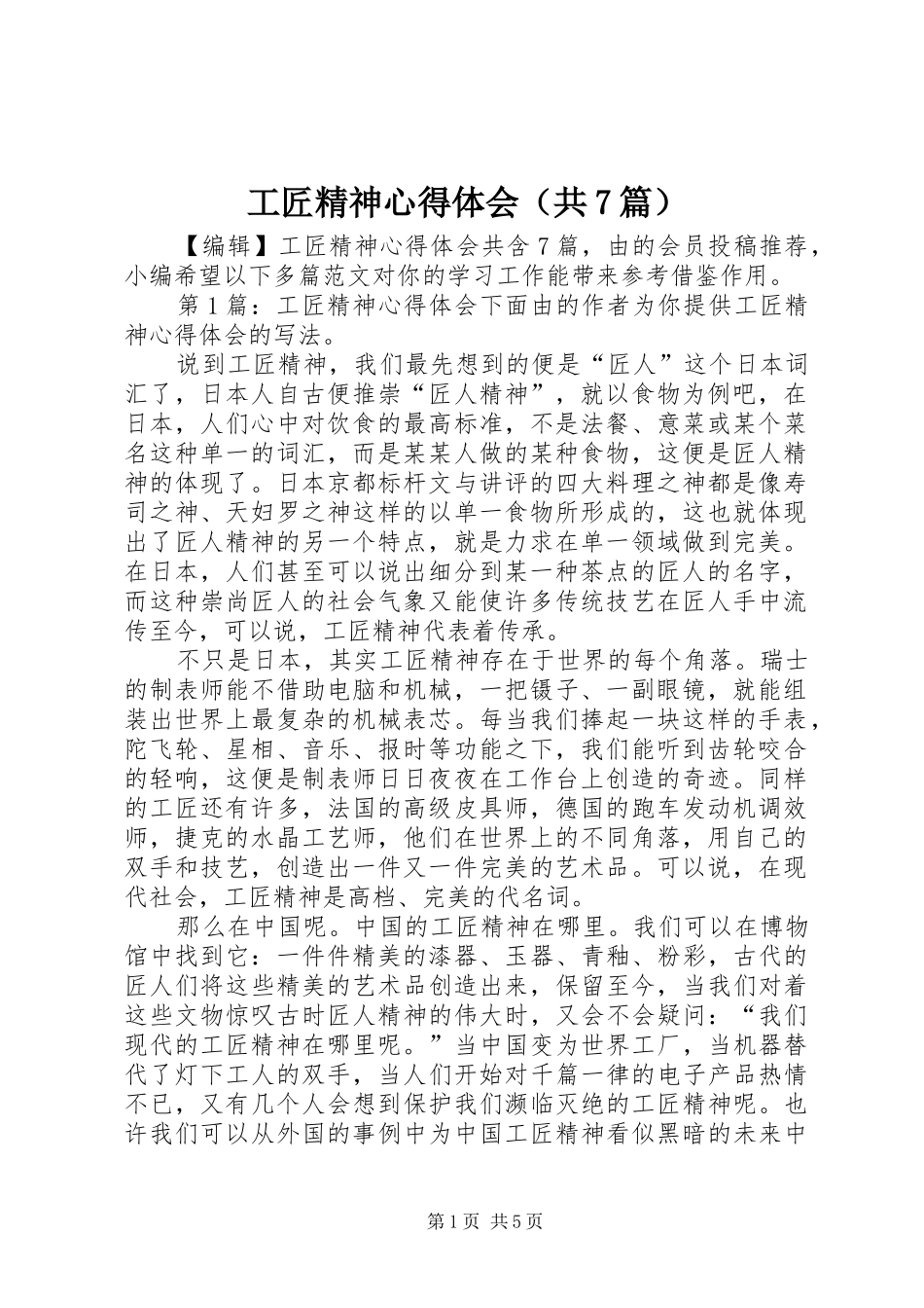 工匠精神心得体会（共7篇）_第1页