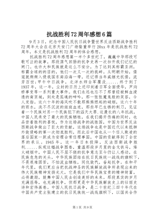 抗战胜利72周年感想6篇