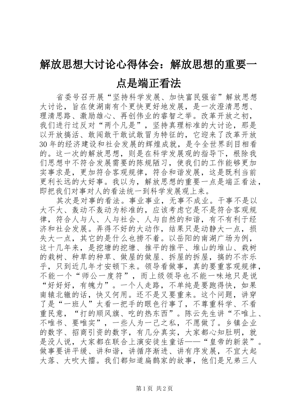 解放思想大讨论心得体会：解放思想的重要一点是端正看法_第1页