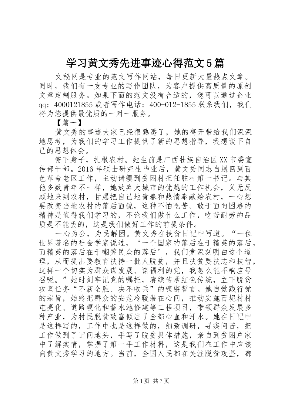 学习黄文秀先进事迹心得范文5篇_第1页