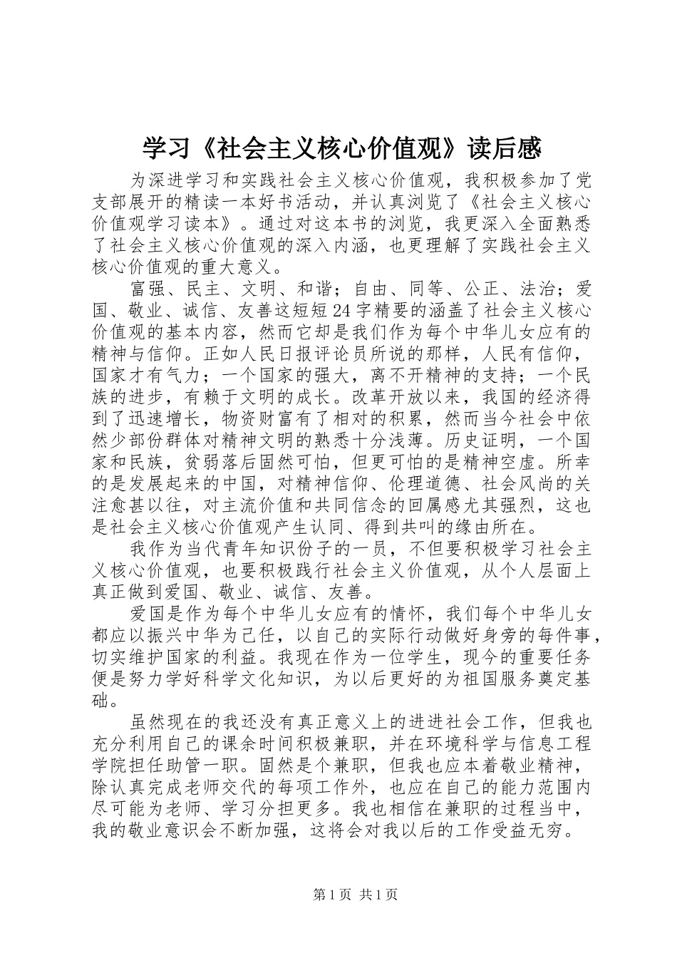 学习《社会主义核心价值观》读后感_第1页