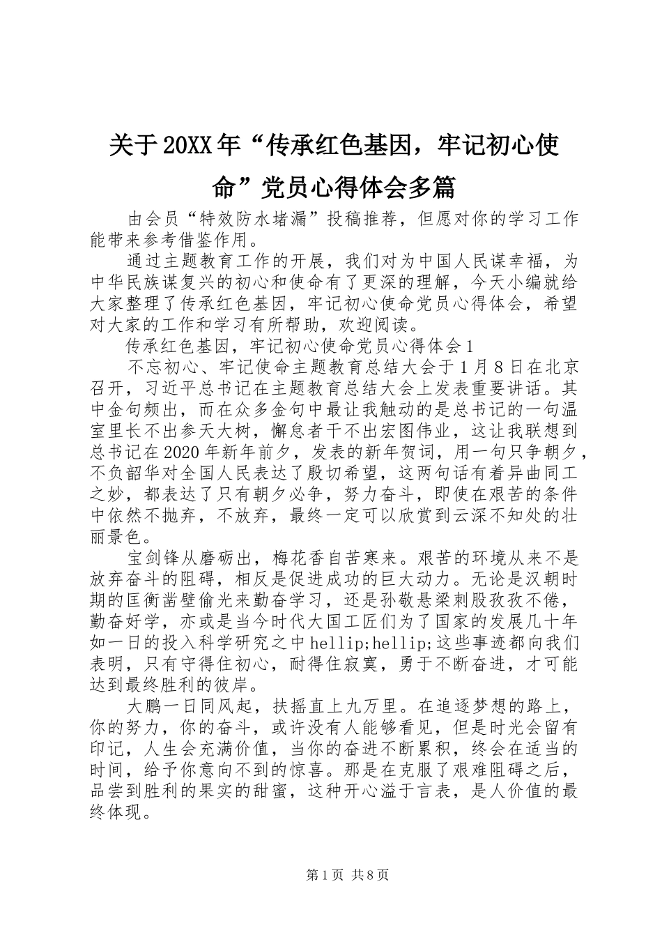 关于20XX年“传承红色基因，牢记初心使命”党员心得体会多篇_第1页