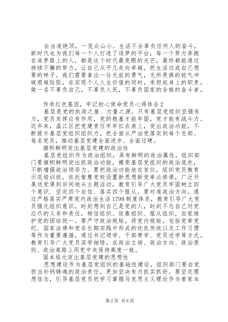 关于20XX年“传承红色基因，牢记初心使命”党员心得体会多篇_第2页