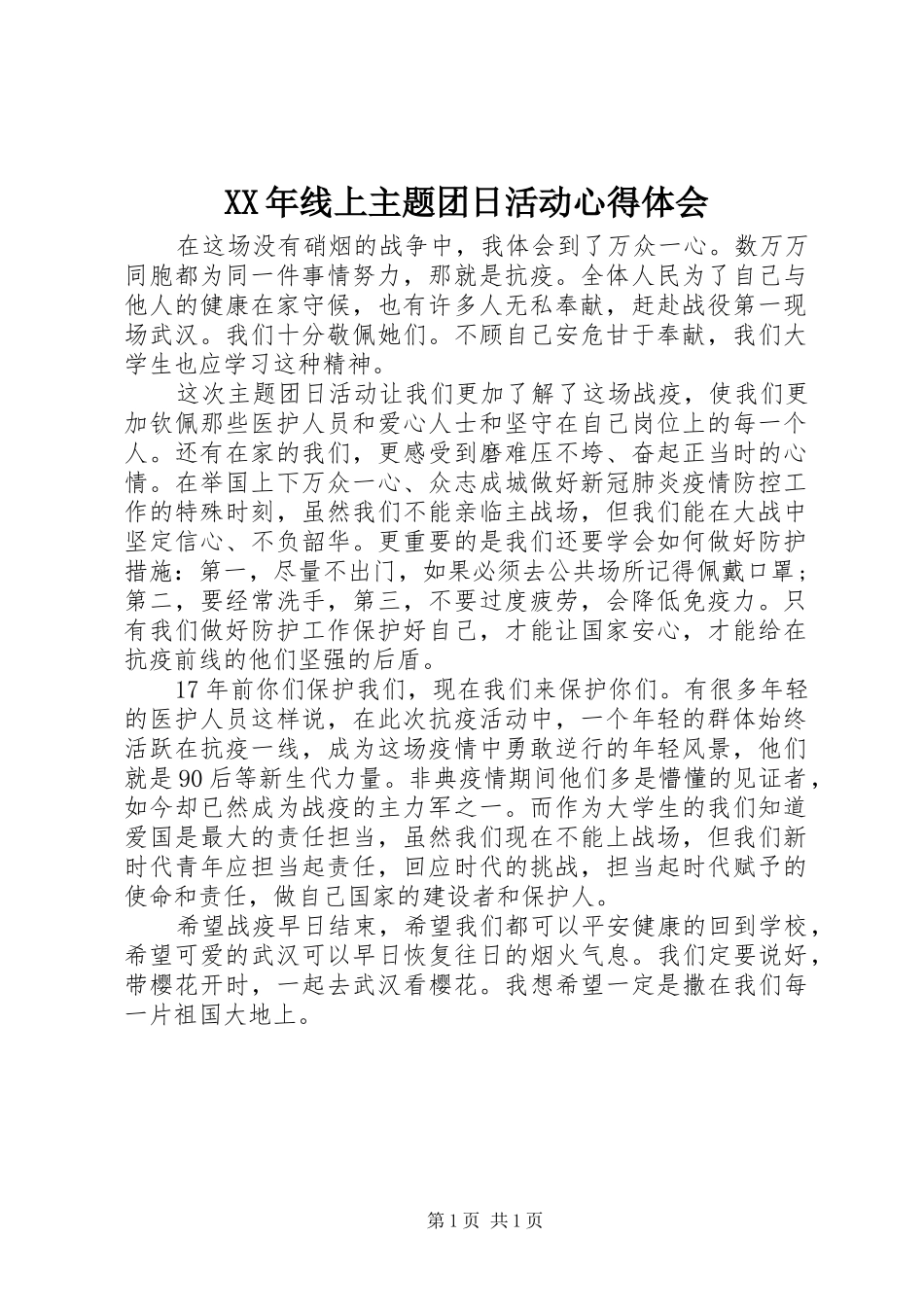 XX年线上主题团日活动心得体会_第1页