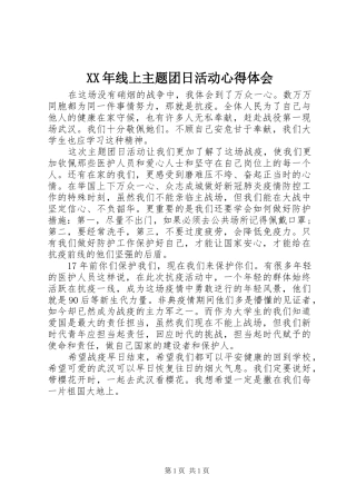 XX年线上主题团日活动心得体会