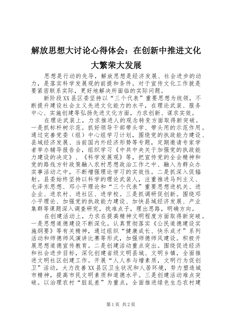 解放思想大讨论心得体会：在创新中推进文化大繁荣大发展_第1页