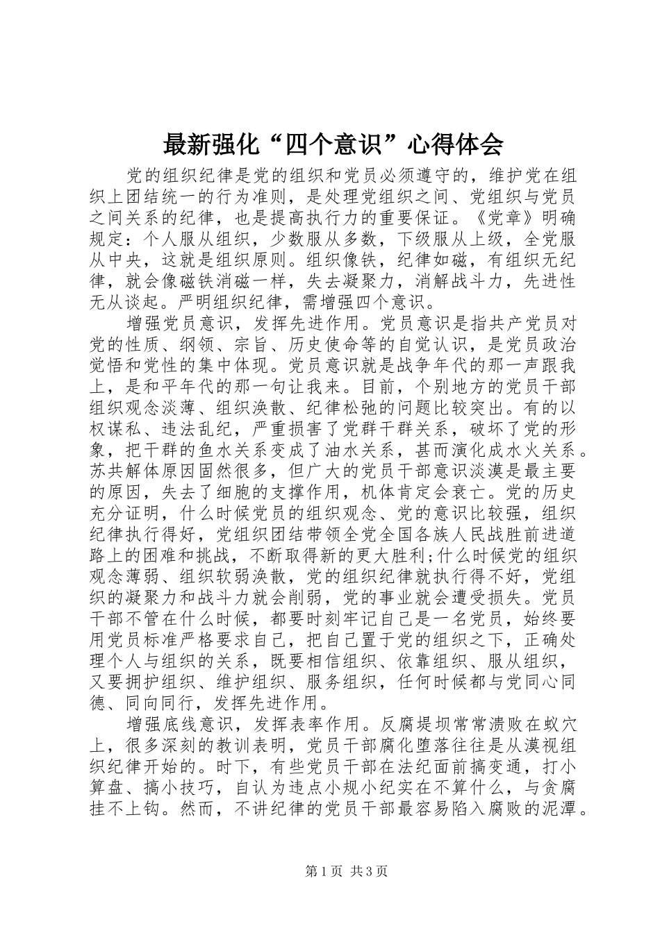 最新强化“四个意识”心得体会_第1页