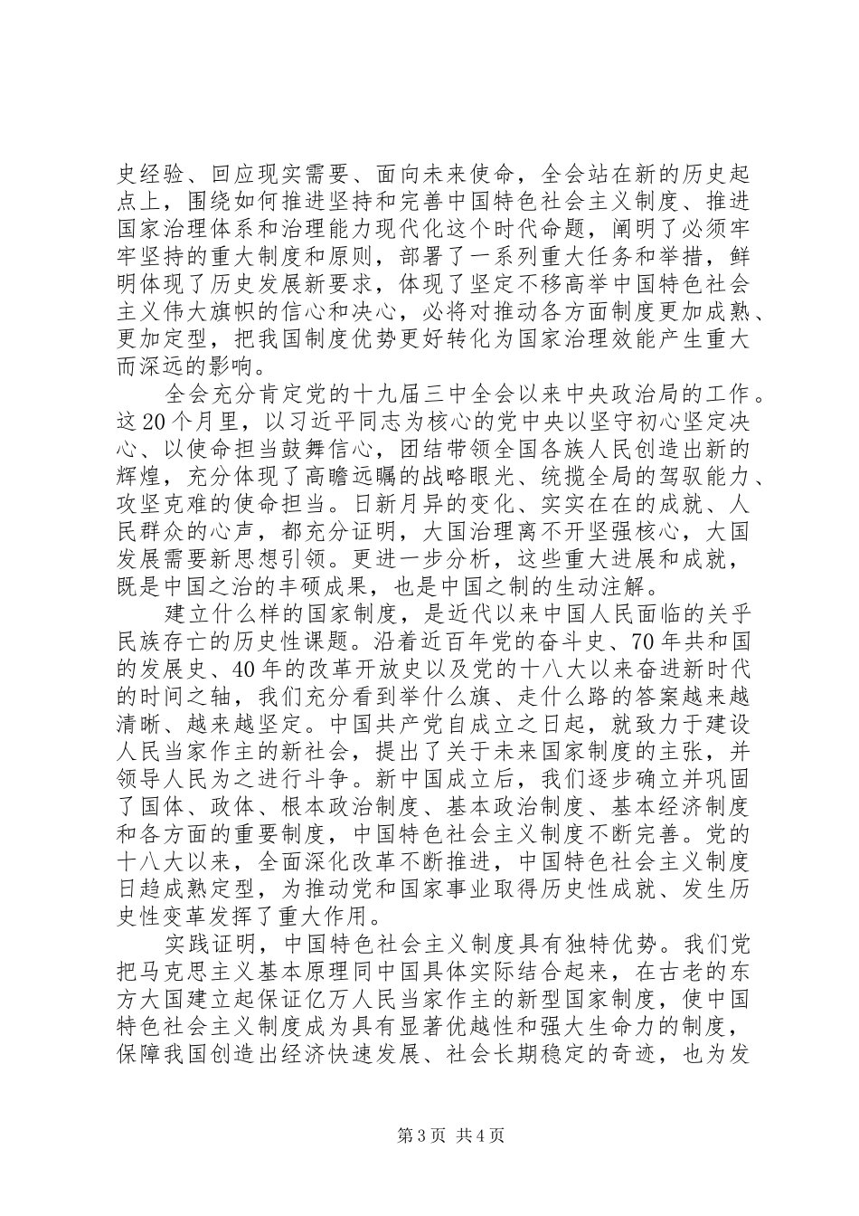 党员学习贯彻十九届四中全会精神心得体会收获范文_第3页