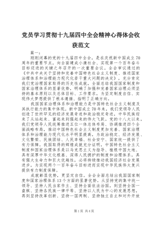 党员学习贯彻十九届四中全会精神心得体会收获范文