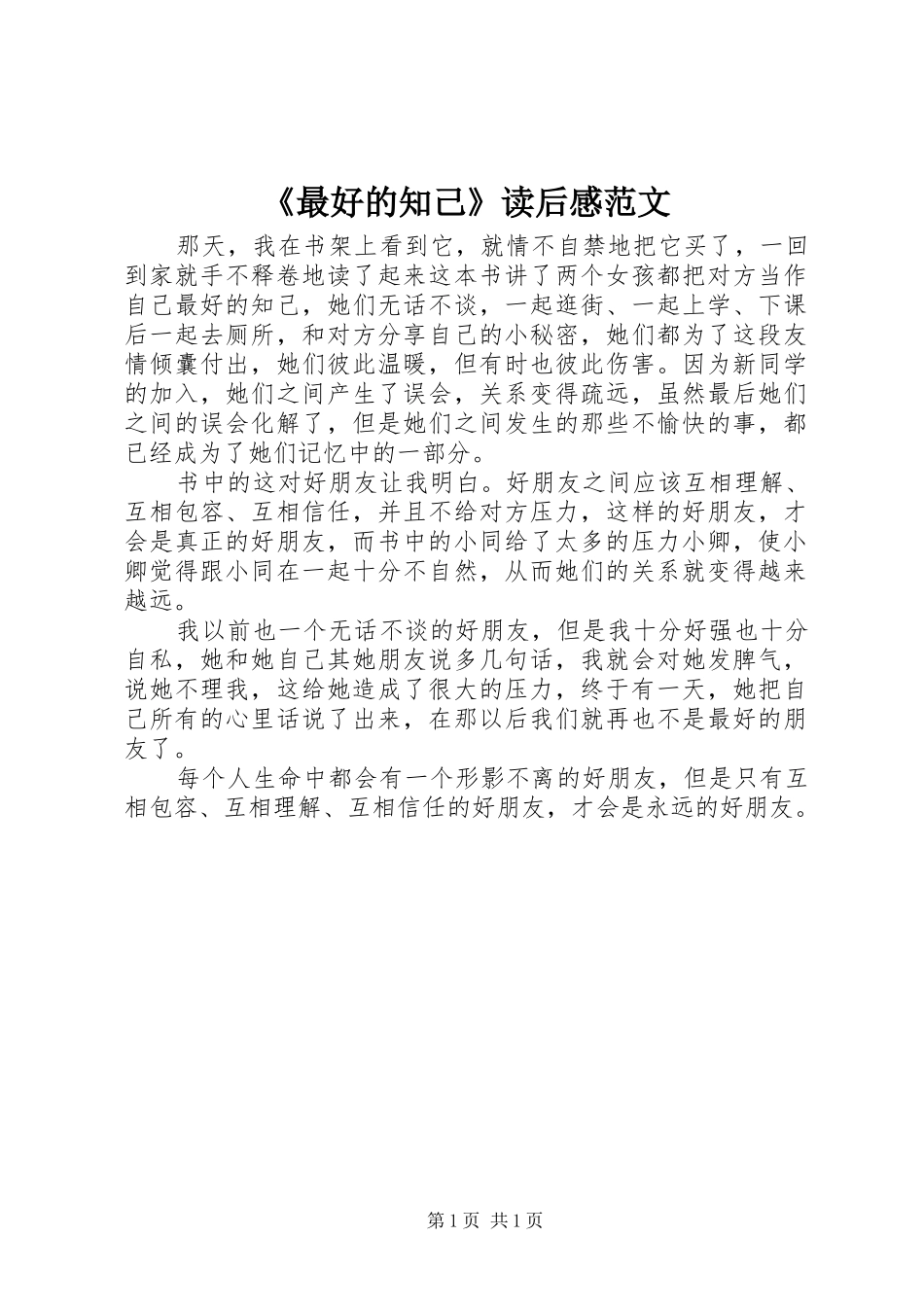 《最好的知己》读后感范文_第1页