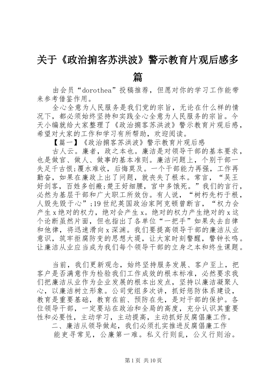 关于《政治掮客苏洪波》警示教育片观后感多篇_第1页