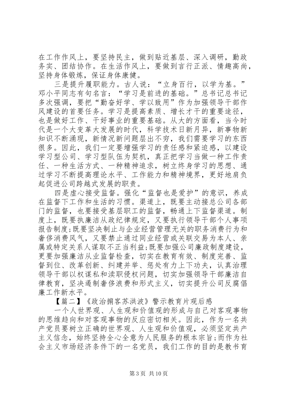 关于《政治掮客苏洪波》警示教育片观后感多篇_第3页