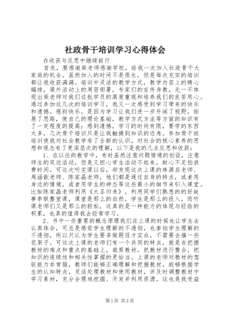 社政骨干培训学习心得体会