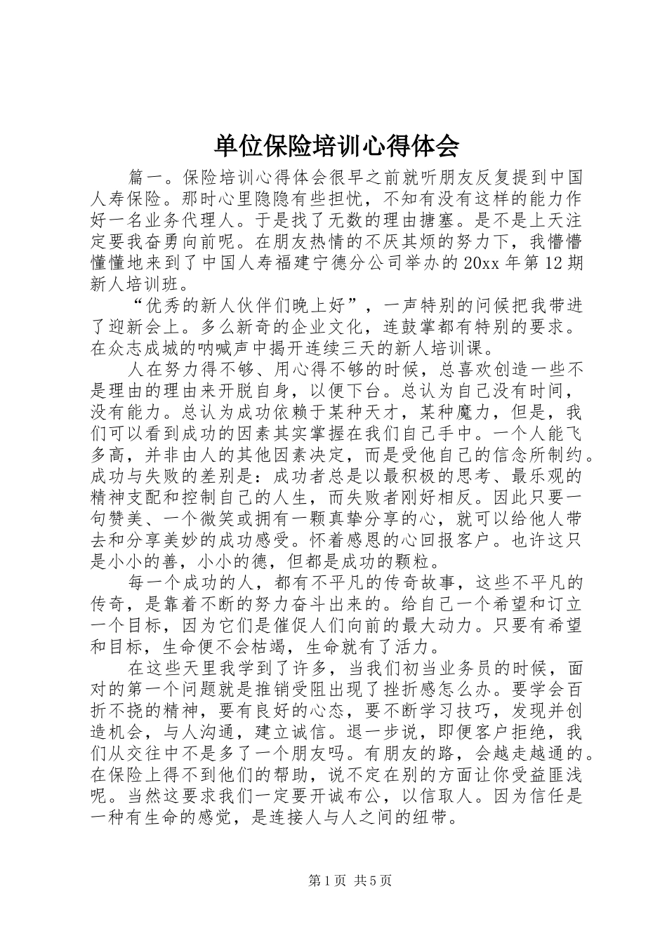 单位保险培训心得体会_第1页