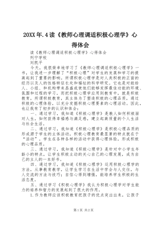 20XX年.4读《教师心理调适积极心理学》心得体会