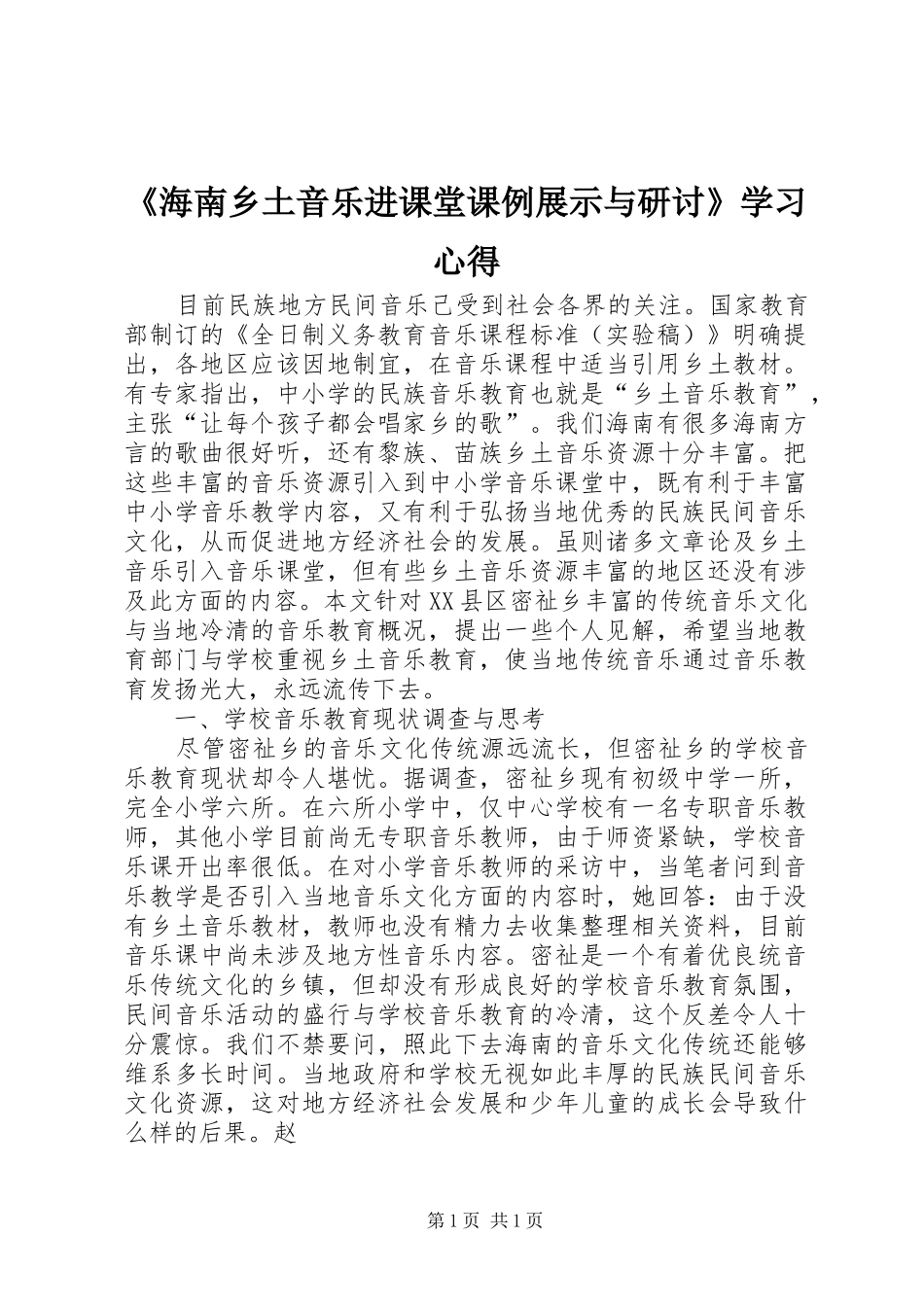 《海南乡土音乐进课堂课例展示与研讨》学习心得_第1页