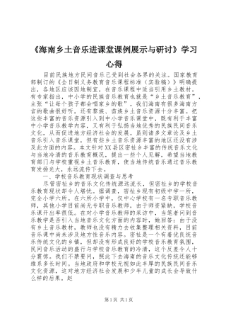 《海南乡土音乐进课堂课例展示与研讨》学习心得