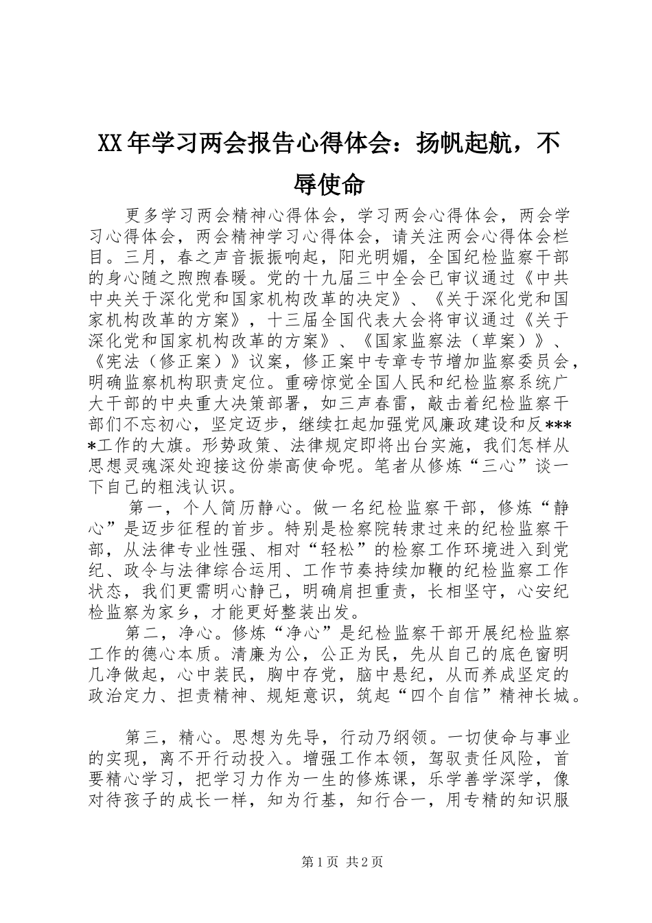 XX年学习两会报告心得体会：扬帆起航，不辱使命_第1页