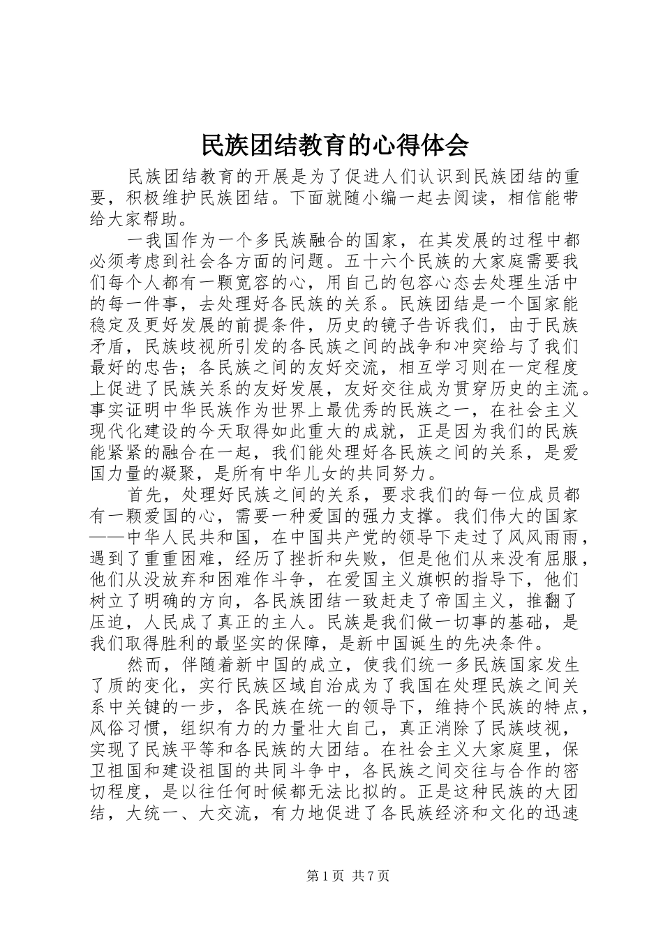民族团结教育的心得体会_第1页