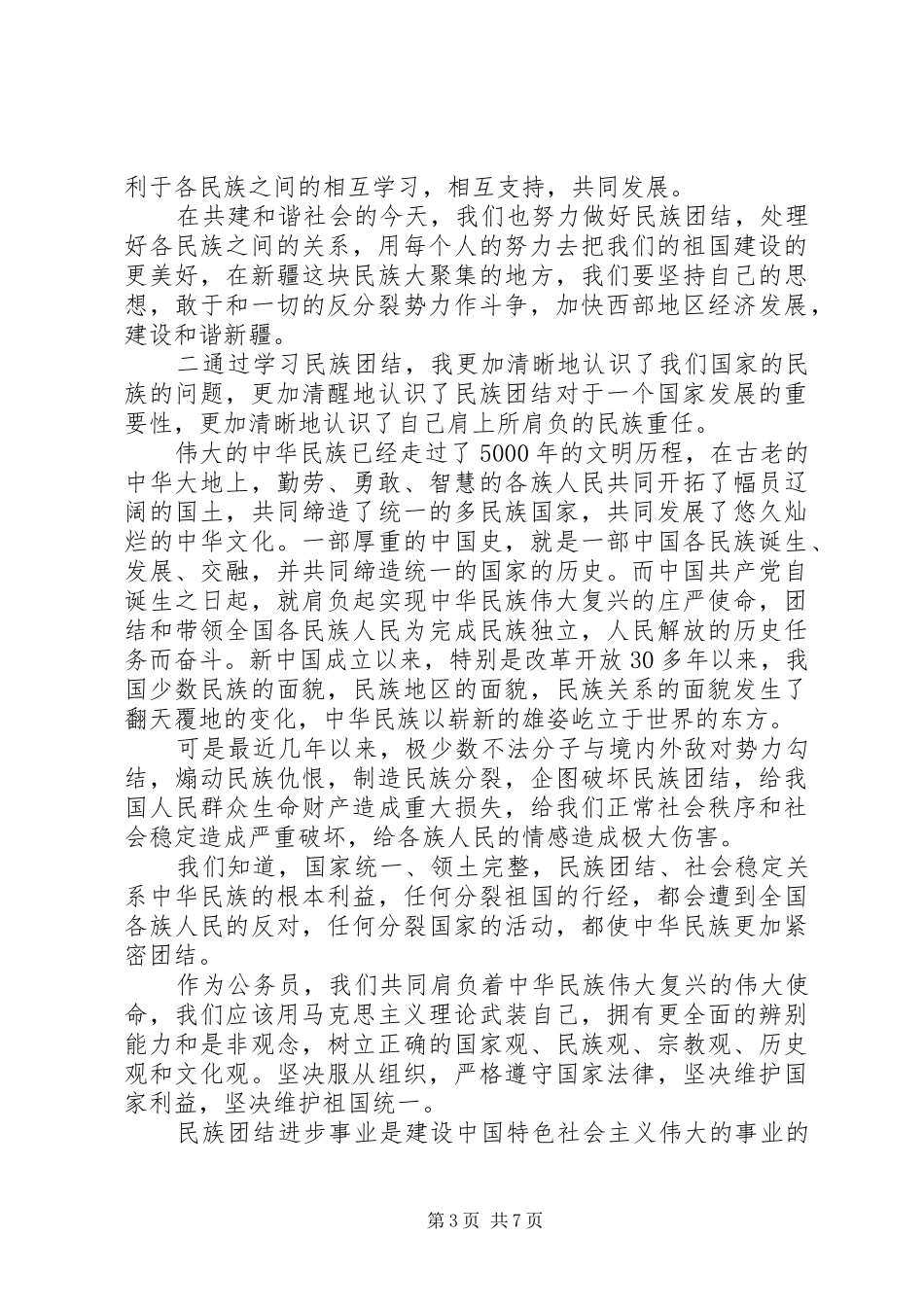 民族团结教育的心得体会_第3页