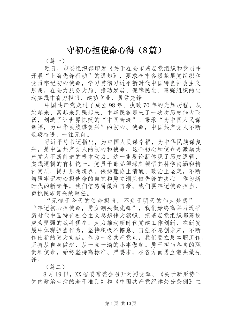 守初心担使命心得（8篇）_第1页