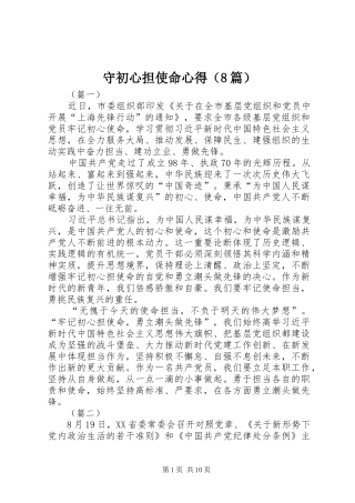 守初心担使命心得（8篇）