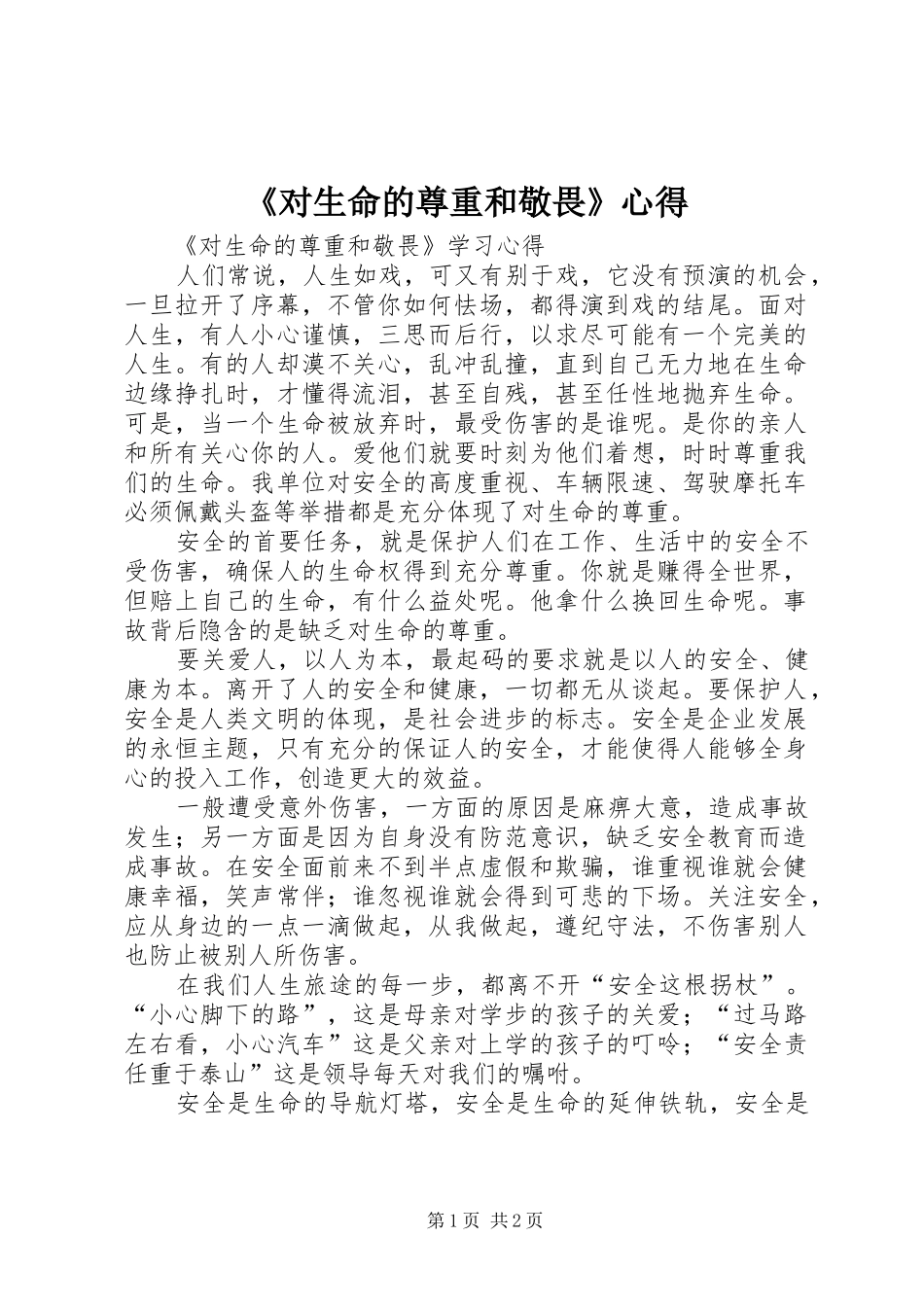 《对生命的尊重和敬畏》心得_第1页