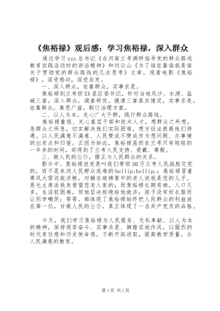 《焦裕禄》观后感：学习焦裕禄，深入群众