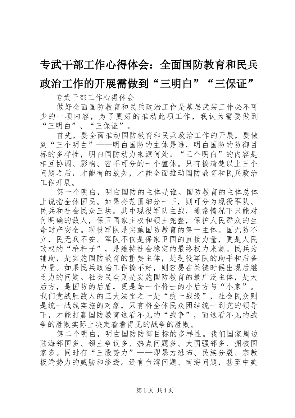 专武干部工作心得体会：全面国防教育和民兵政治工作的开展需做到“三明白”“三保证”_第1页