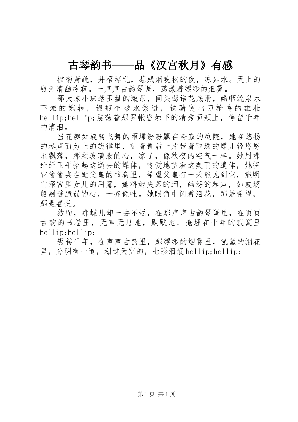 古琴韵书——品《汉宫秋月》有感_第1页