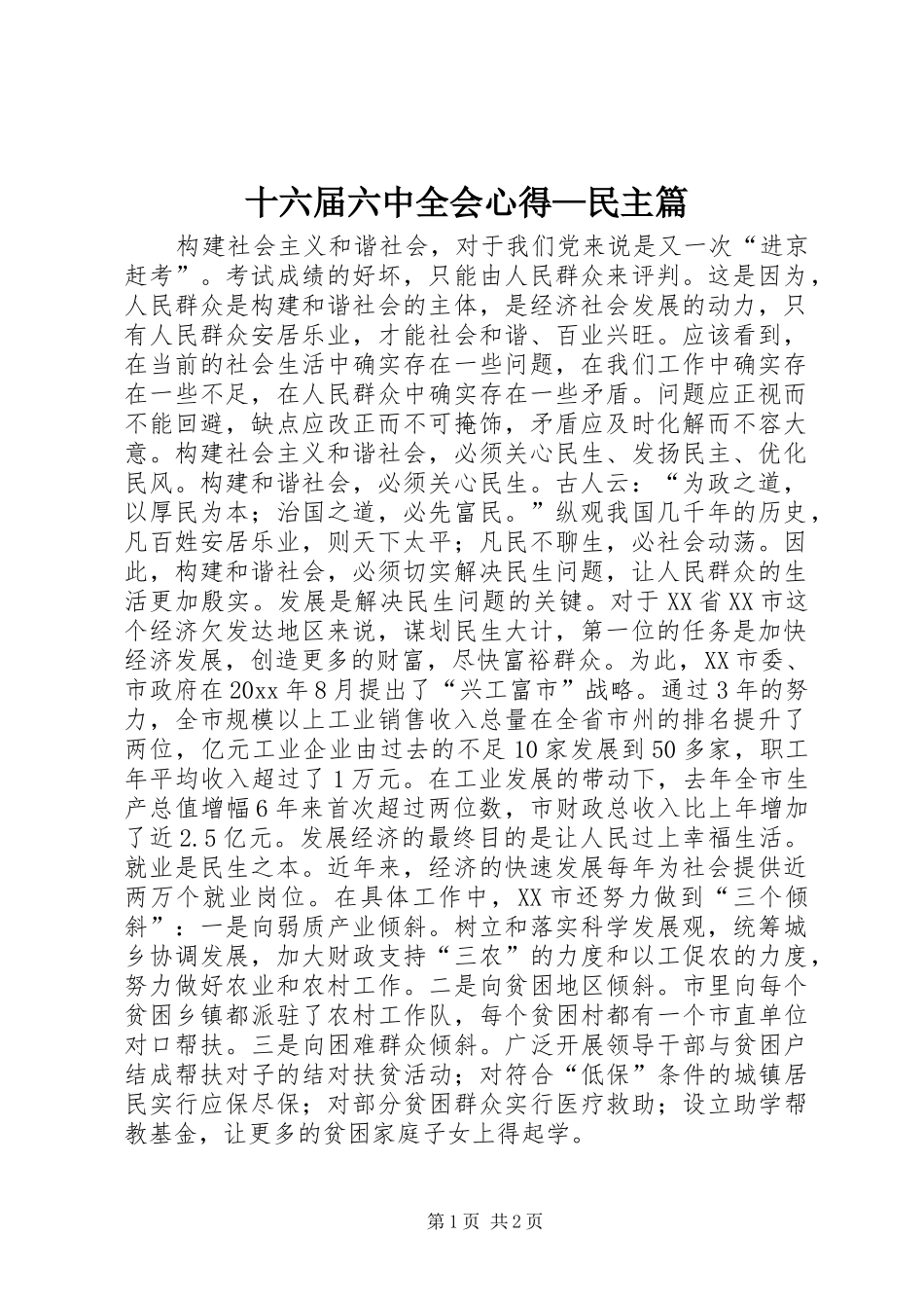 十六届六中全会心得—民主篇_第1页