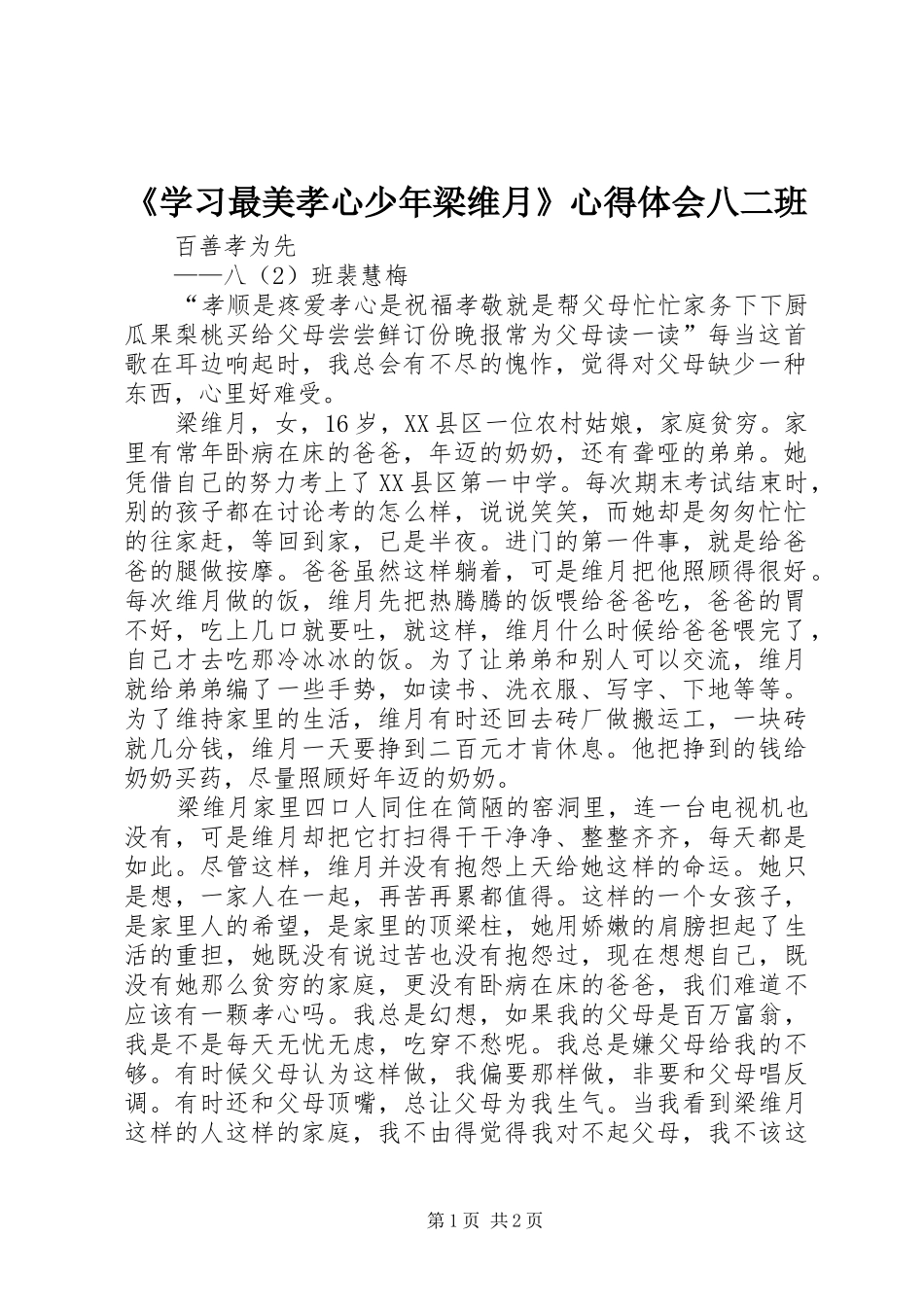 《学习最美孝心少年梁维月》心得体会八二班_第1页