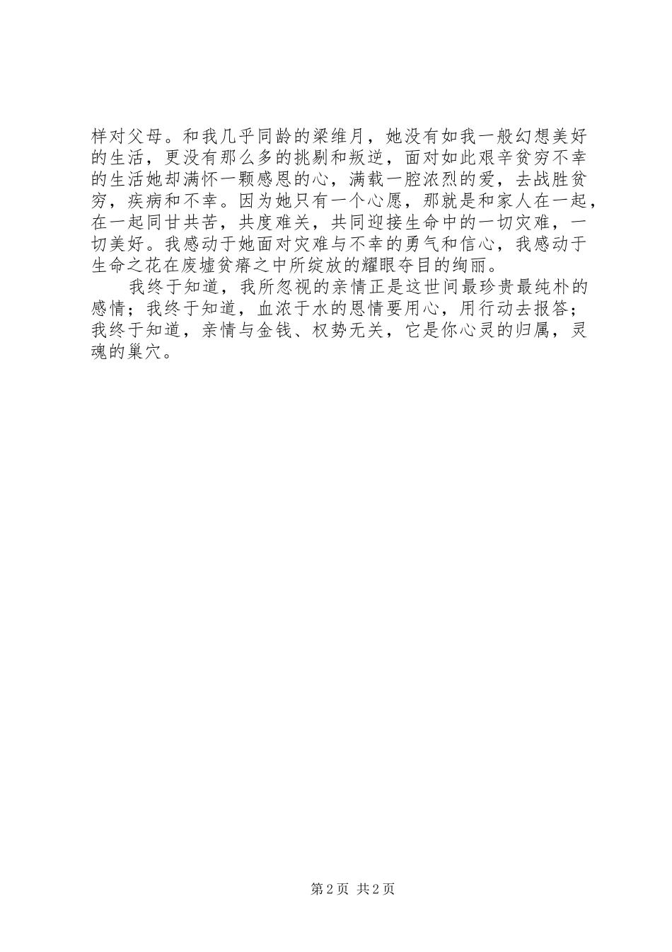 《学习最美孝心少年梁维月》心得体会八二班_第2页