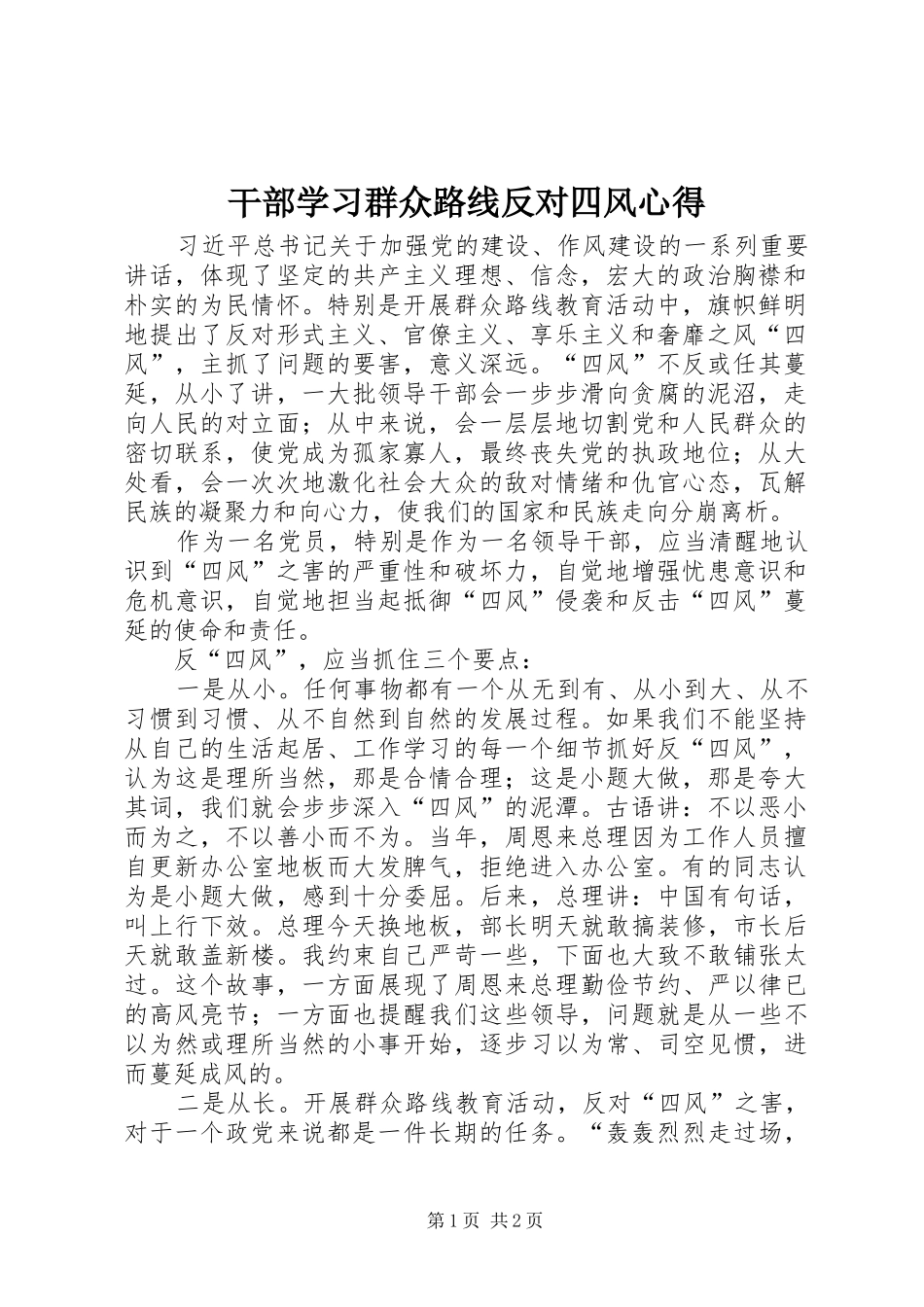 干部学习群众路线反对四风心得_第1页