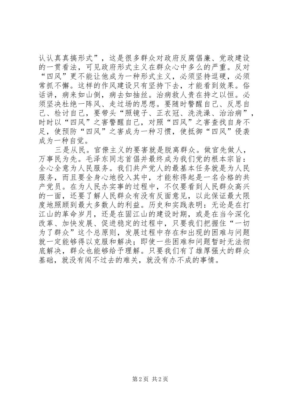 干部学习群众路线反对四风心得_第2页