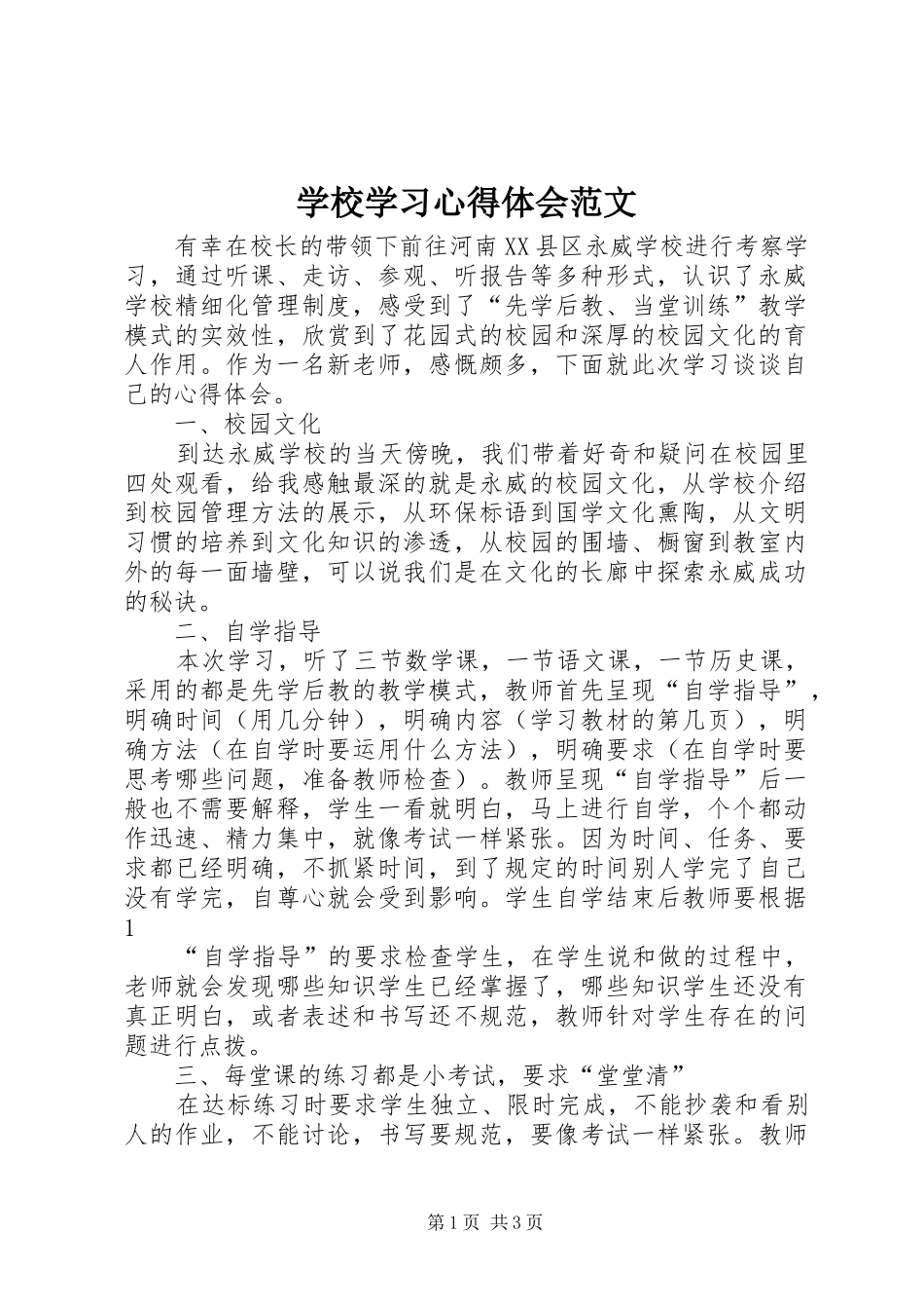 学校学习心得体会范文_第1页