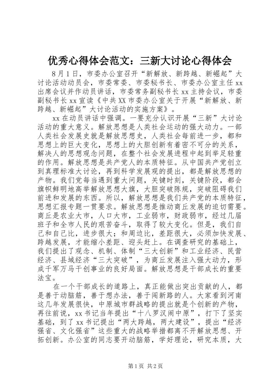 优秀心得体会范文：三新大讨论心得体会_第1页