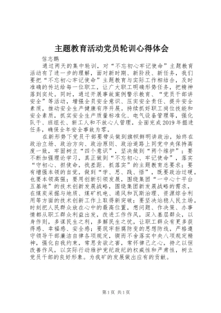 主题教育活动党员轮训心得体会