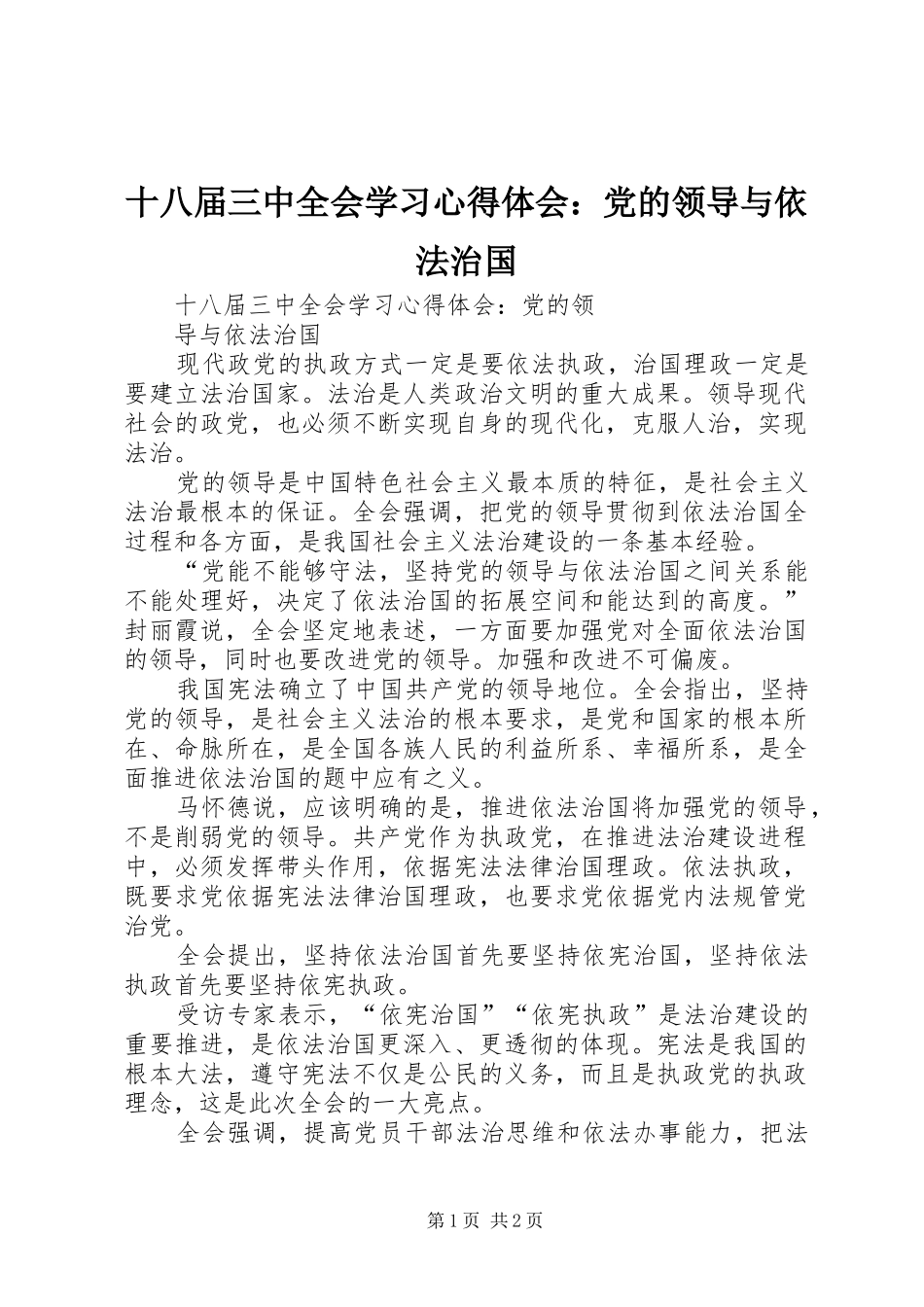 十八届三中全会学习心得体会：党的领导与依法治国_第1页