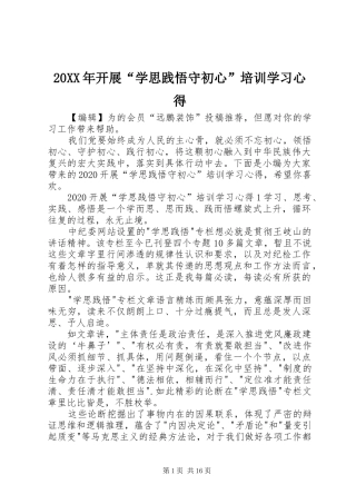 20XX年开展“学思践悟守初心”培训学习心得