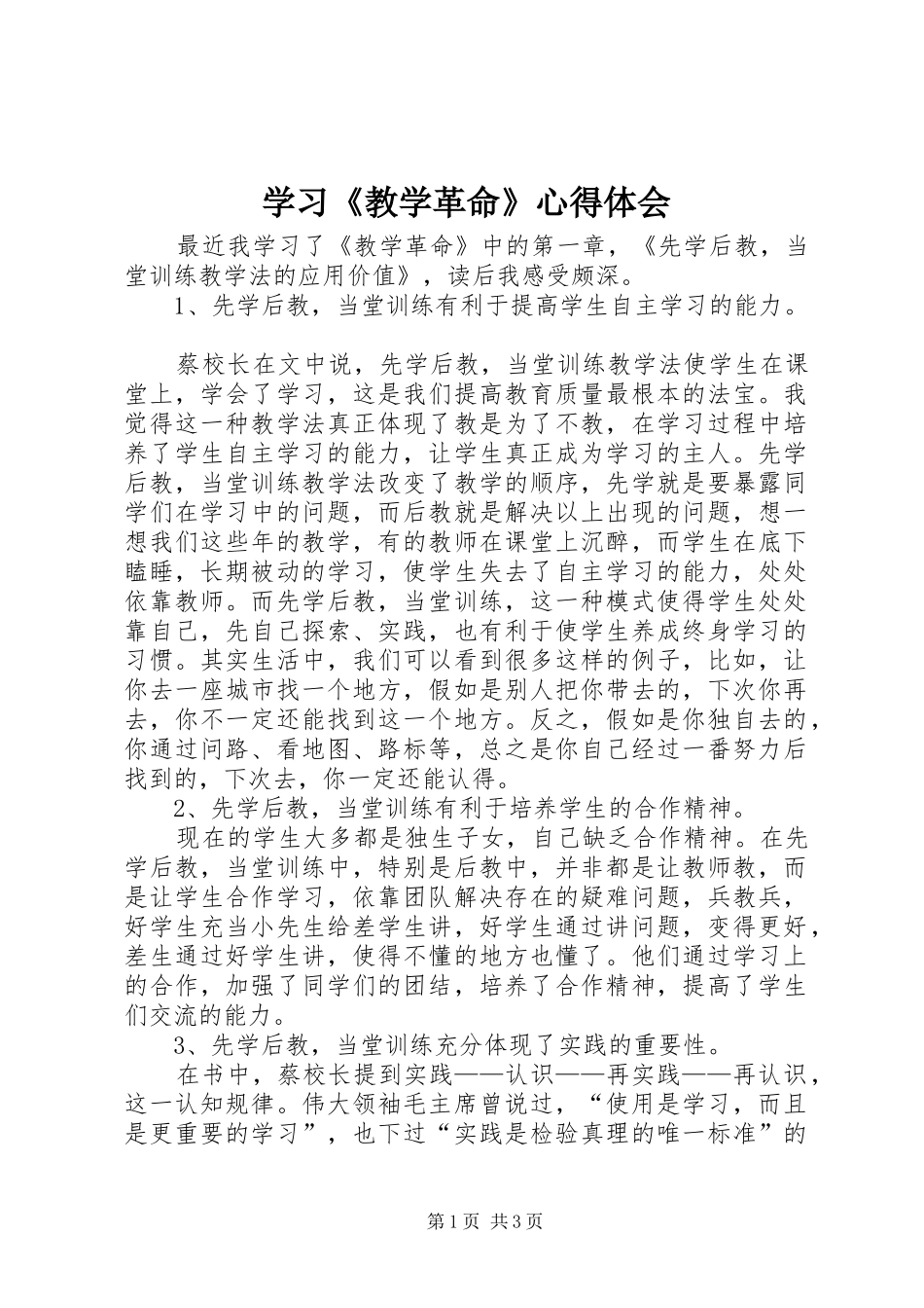 学习《教学革命》心得体会_第1页