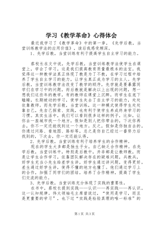 学习《教学革命》心得体会