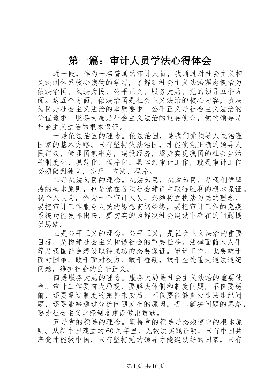 第一篇：审计人员学法心得体会_第1页